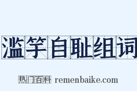 滥竽自耻组词是什么意思的图片